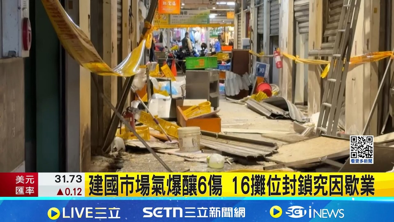 台中建國市場氣爆釀6傷 16攤位封鎖究因歇業 盼2天開放.1週內營業? 攤商:恐怕不只...｜記者 張裕坤 曹勝彰｜新聞一把抓20260304｜三立新聞台