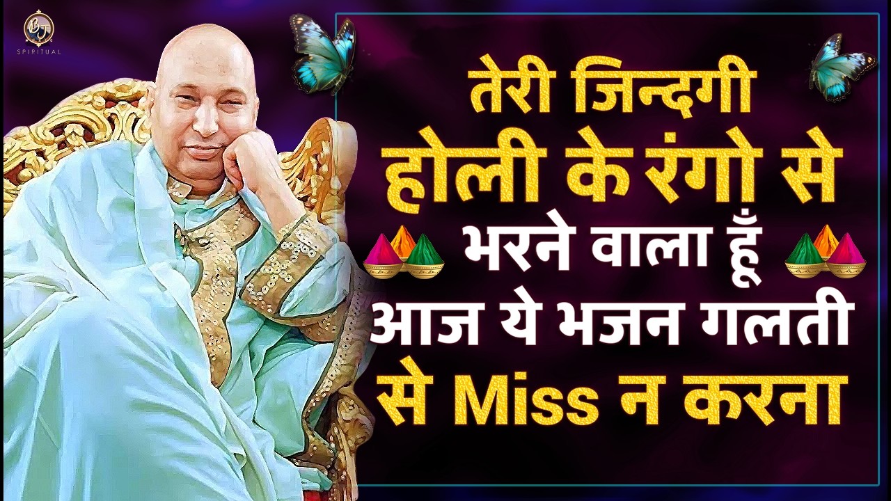 आज ये भजन सुन तेरी ज़िन्दगी होली के रंगो से भरने वाली है | Guru Ji Bhajan 2026 | Guru Ji Ka Ashram