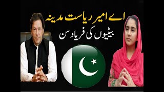 Uswa E Zainab's  Appeal to Imran KhanI Uswa E Zainab Ki Imran Khan say Apeal!Lahore Sailkot Motorway