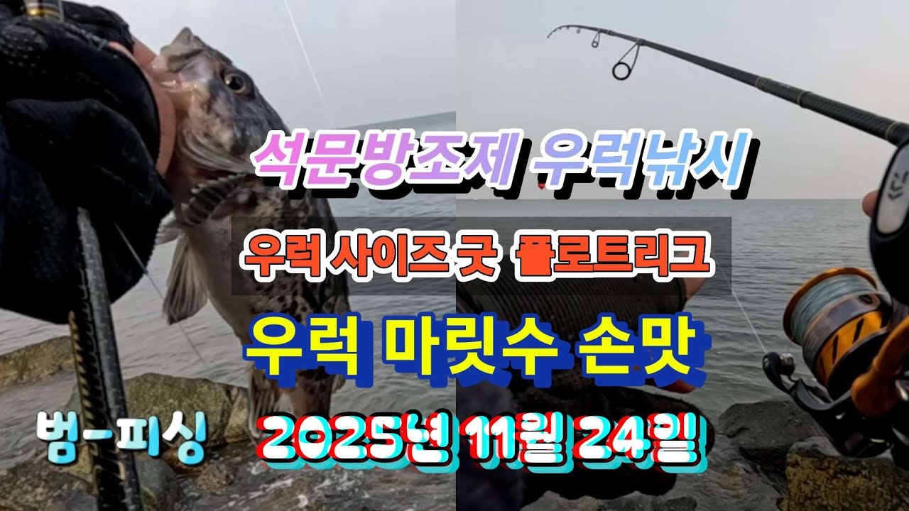 석문방조제 우럭낚시 사이즈 좋은 우럭 마릿수 손맛 ~