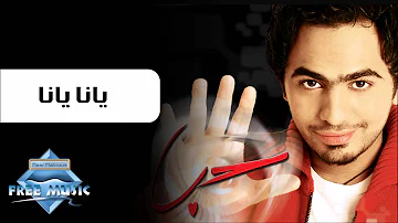 Tamer Hosny Yana Yana تامر حسني يانا يانا Tamer Hosny Yana Yana تامر حسني يانا يانا