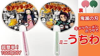 【鬼滅の刃】キメツラーメンのフタをうちわにリメイク✨簡単リメイク工作♪夏休みの自由工作に