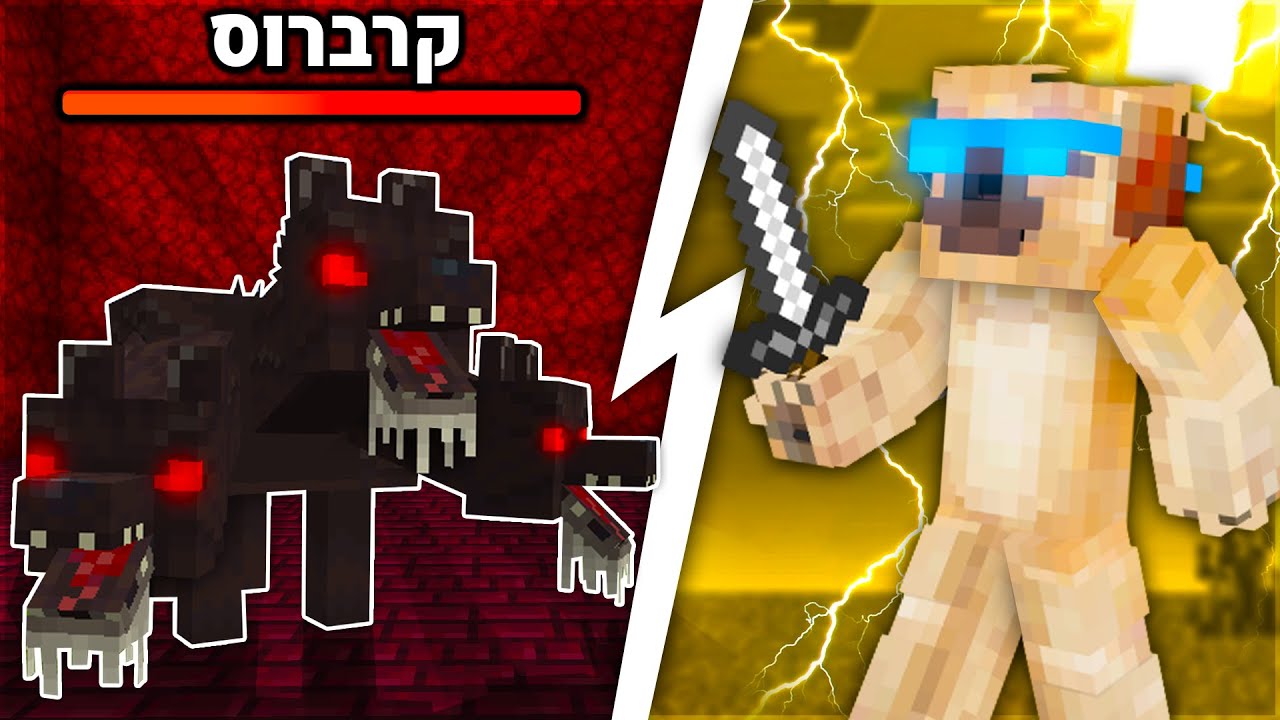 נלחמתי בכלב הגיהנום קרברוס במיינקראפט (מוד הבוסים חלק #4)