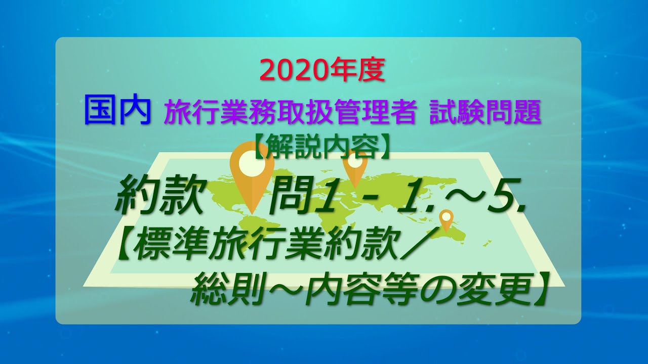 2020年度】【国内旅行業務取扱管理者】解答解説 【約款】問1 1～5