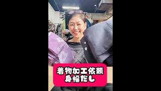 着物加工依頼『着物に、もう一度余裕を　身幅だし』