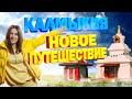 Калмыкия!  новое путешествие, храмы, хурулы!