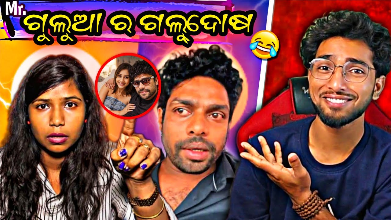 Comedian Mr.Gulua Big Controversy Expose || Mr ଗୁଲୁଆ ର ଗଲୁ୍ଦୋଷ 