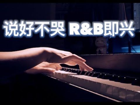 周杰倫「說好不哭」|  Jay Chou Wont Cry  | Piano Improvisation