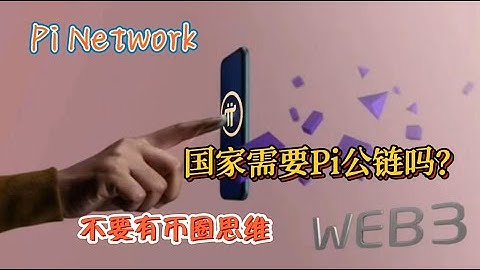 Pi Network 国家需要Pi公链吗？不要有币圈思维！！！#pinetwork #pi #payment #pikyc #picoin