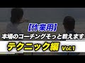 【作業用】オーストラリアのコーチングを教えます。テクニック編 Vol.1