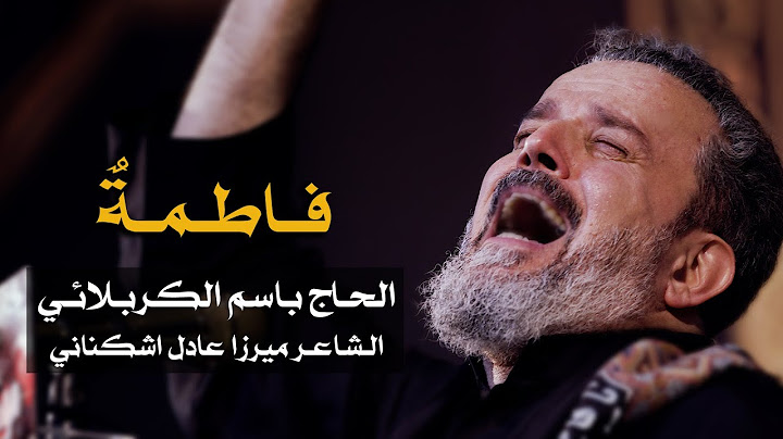 فاطمة | الرادود باسم الكربلائي