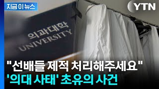'초유의 사건' 겪는 의대 사태...