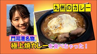 【福岡 グルメ】九州のカレーぜ〜んぶ食べちゃいます！　No.1　福岡県北九州市門司港「ミツバチカレー 門司港本店　極上焼きカレー」食べ歩き　タレントおかだもかさん　出演　カレーライス ランキング！？