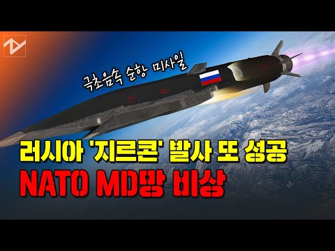[노컷 밀리터리] 러시아 &amp;#39;지르콘&amp;#39; 미사일 발사 또 성공…나토 MD망 비상