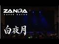 ZANPA 白夜月 (シン・ザンパ at TOKYO FM HALL)