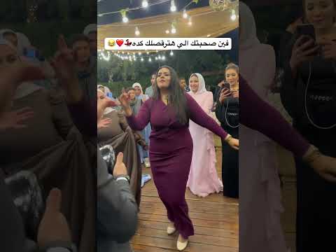 فين صحبتك الي هترقصلك كده عاشور طبلة السعادة