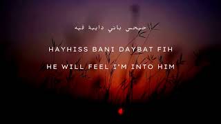 Law Bass Fe Eyne English Lyrics- Cyrine Abdul Noor كلمات لو بص فعيني