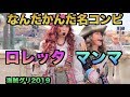 【海賊グリ】この2人のトークはやっぱり面白い!ロレッタ&マンマ