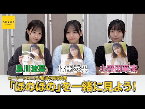 ロージークロニクル橋田歩果写真集『ほのほの』鑑賞会 with 小野田華凜&島川波菜