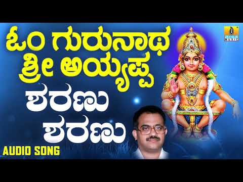 ಶ್ರೀ ಅಯ್ಯಪ್ಪ ಭಕ್ತಿಗೀತೆಗಳು - Sharanu Sharanu |Om Gurunatha Sri Ayyappa