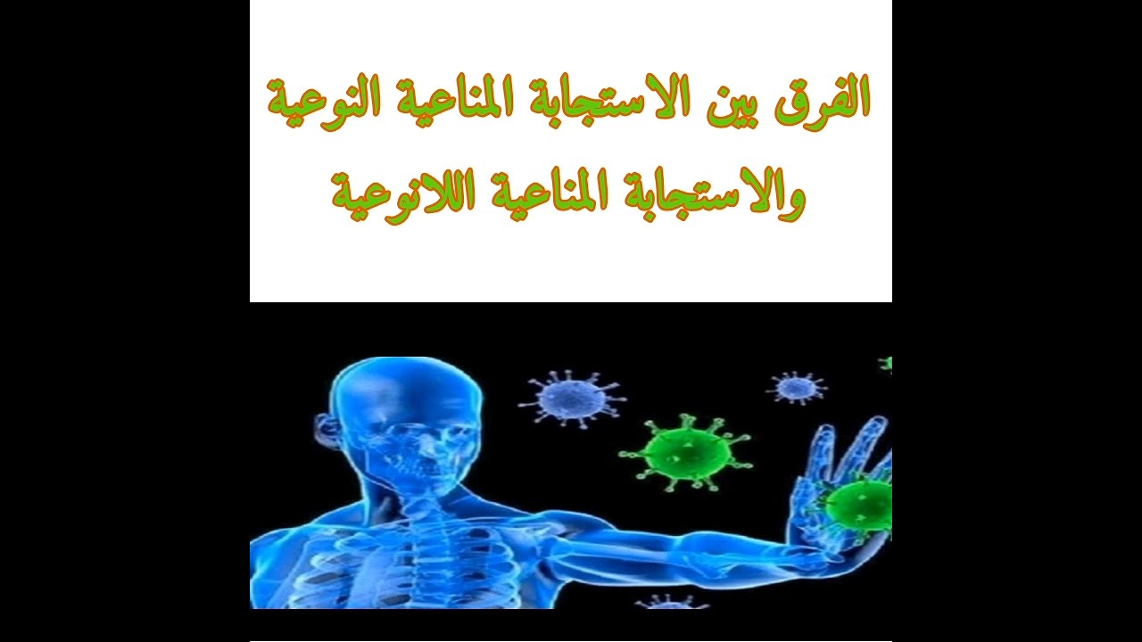 الفرق بين الاستجابة المناعية اللانوعية والاستجابة المناعية النوعية رابعة متوسط علوم طبيعية