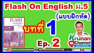 #Flash On English(แบบฝึกหัด)ม.5 บทที่1 Ep.2