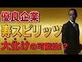 あなたは優良企業 寿スピリッツを知っているか?