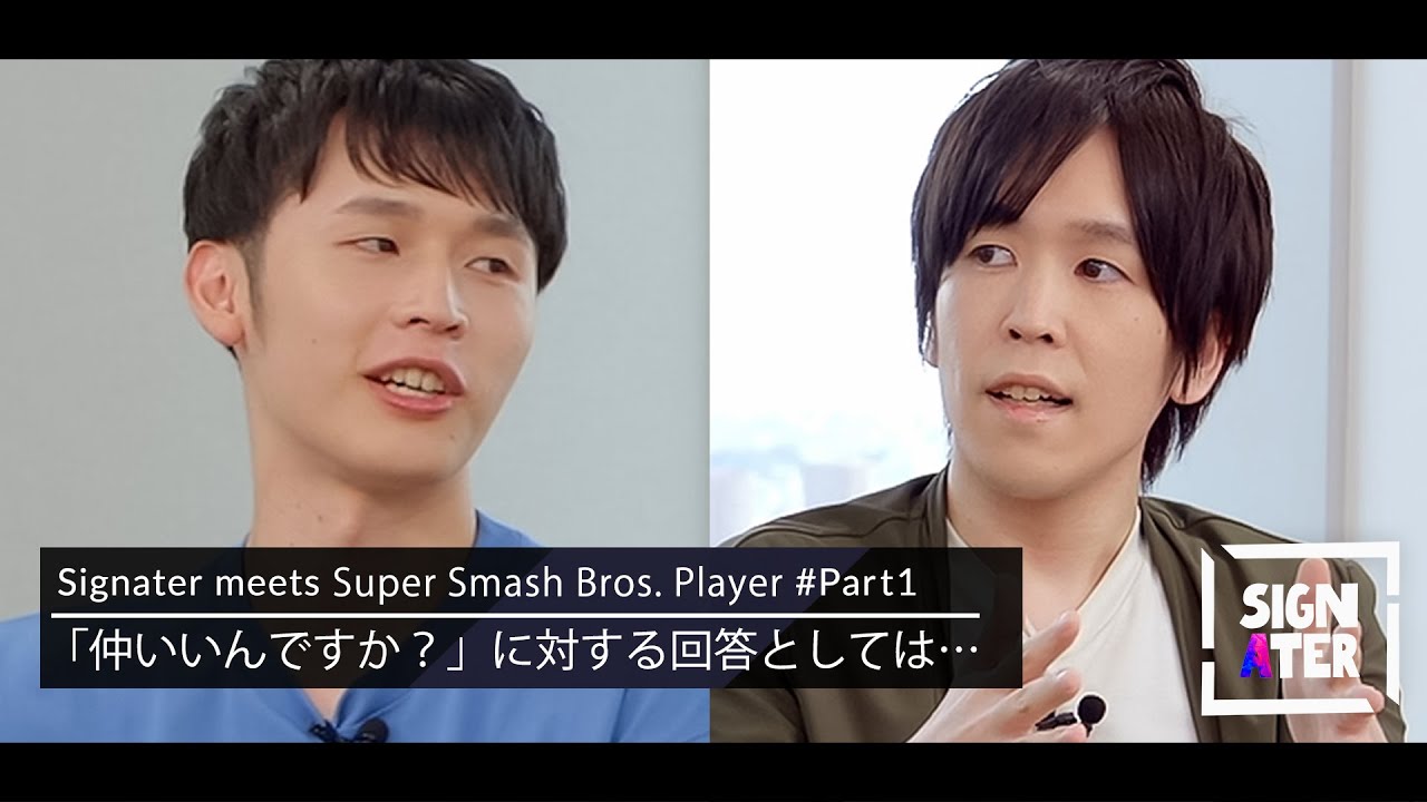 「あばだんご × Shogun不仲説」の真相＆長時間、同じタイトルに情熱を注ぎ続ける難しさとは？【Signater #39-1：スマブラSP】