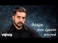Michalis magkas  dakry stegno official song