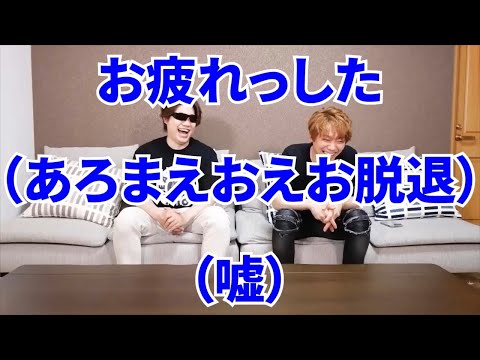 【MSSP切り抜き】実写短編#053　お疲れっした（あろまえおえお脱退）（嘘）