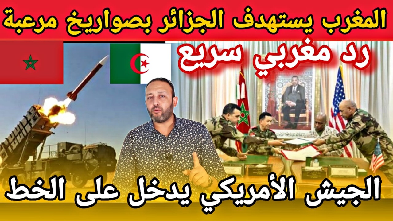 الجيش المغربي يستهدف الجزائر بصواريخ مرعبة قرب الحدود الشرقية، و الجيش الأمريكي يدخل على الخط