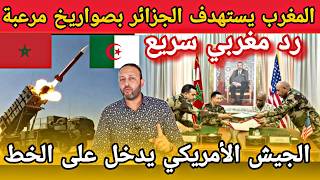 الجيش المغربي يستهدف الجزائر بصواريخ مرعبة قرب الحدود الشرقية، و الجيش الأمريكي يدخل على الخط