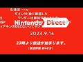 【コメントつき】皆で見るニンテンドーダイレクト（日本人の反応）【Nintendo Direct 2023 9 14】
