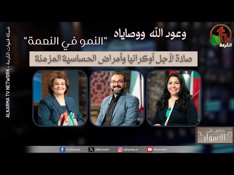 God's promises and commandments ,Growth in grace, Prayer for Ukraine and chronic allergic diseases  / وعود الله ووصاياه,النمو في النعمة, صلاة لأجل أوكرانيا وأمراض الحساسية المزمنة الحلقة 167
