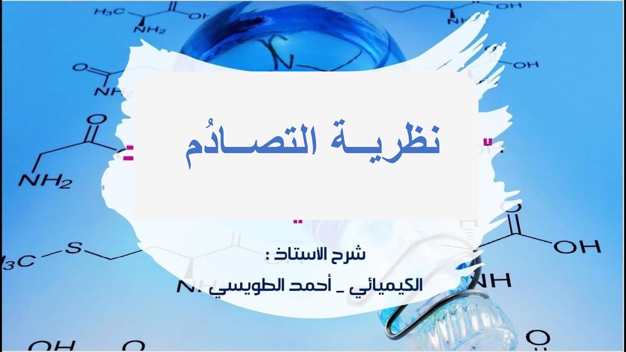 توجيهي المنهاج الجديد : الوحدة الثالثة - الدرسُ الثالث : نظرية التصادم ( الجُزء الأول )
