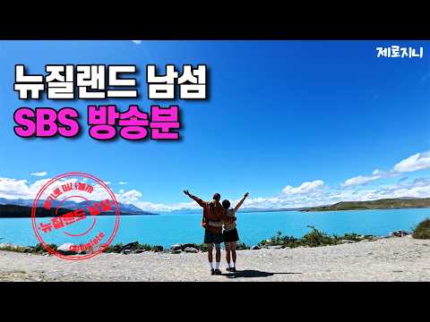 [SBS 모닝와이드 방영] 뉴질랜드 남섬 필수 액티비티!!