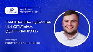 Недільне зібрання 19.11.2023 / Полтавська церква &quot;Спасіння&quot;