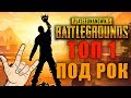 СОЛО ТОП-1 ПОД РОК | 9 ФРАГОВ | PLAYERUNKNOWN&#39;S BATTLEGROUNDS | PUBG