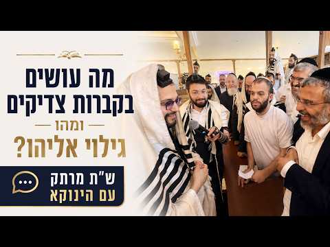 מה באמת עושים בקברות צדיקים? האם יש גילוי אליהו היום? | שו״ת עם הגאון הינוקא