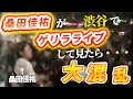 【大混乱】桑田佳祐が渋谷ハチ公前でゲリラライブを決行したら・・・