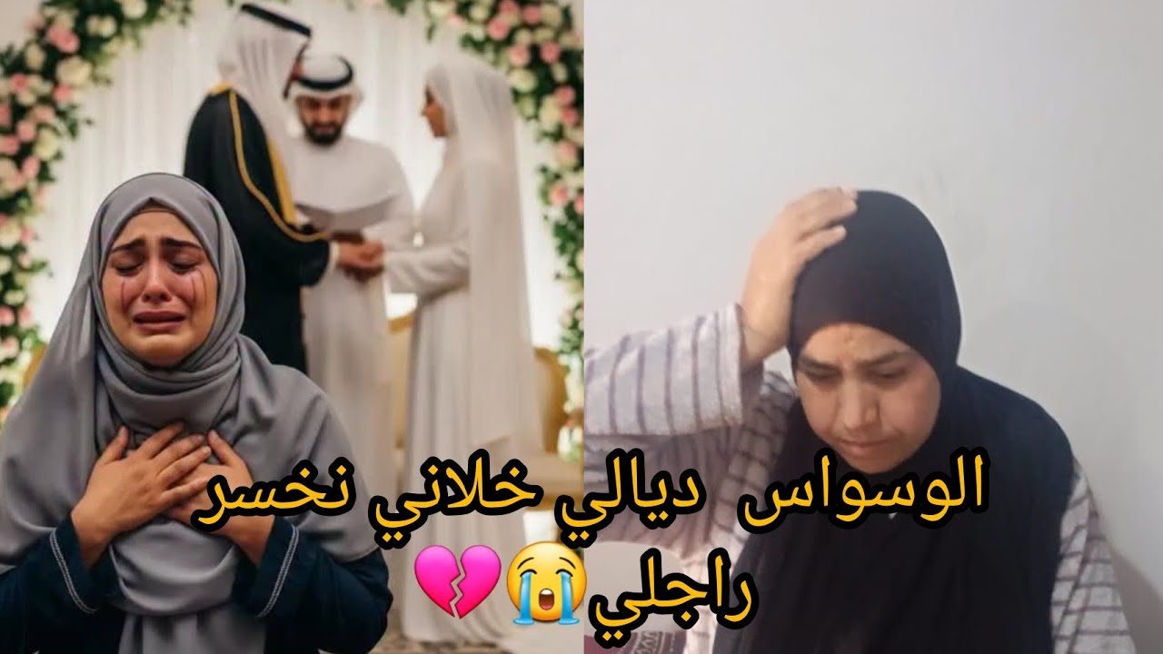 شوفو العقلية ديالي فين وصلاتني😭خسرت راجلي وضيعت ولادي💔