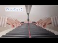 【保育】ウンパッパ ピアノ伴奏 歌詞付き
