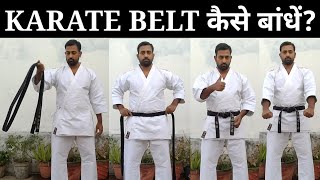 कराटे बेल्ट बाँधने का आसान तरीका | EASIEST WAY TO TIE A KARATE BELT #karate #karatesir #martialarts