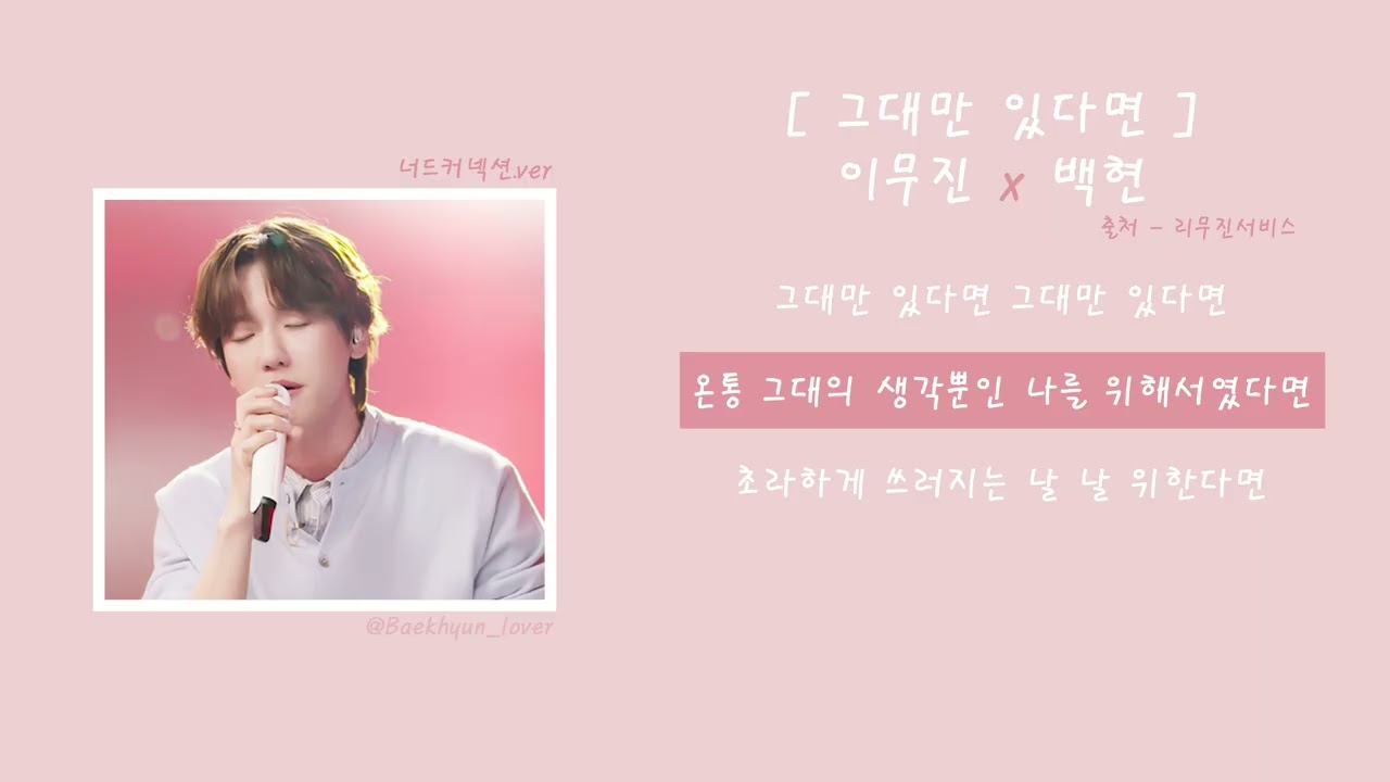 이무진(LEEMUJIN) X 백현(BAEKHYUN) - 그대만 있다면(If I have you only) 가사
