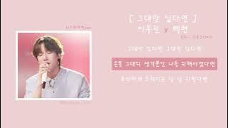 이무진(LEEMUJIN) X 백현(BAEKHYUN) - 그대만 있다면(If I have you only) 가사
