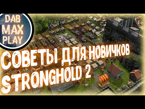 СОВЕТЫ ДЛЯ НОВИЧКОВ В Stronghold 2