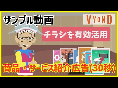 商品・サービス紹介 動画広告 30秒【サンプル動画】VYOND ビジネスアニメーション