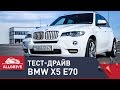 Тест-драйв BMW X5 (E70) 3.0D