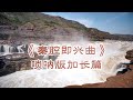 秦腔即兴曲 Mp3 Mp4 Free download