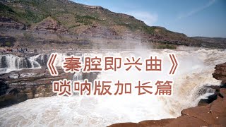 《秦腔即兴曲》唢呐版加长篇#音樂 #music #分享 #唢呐 #中国传统音乐
